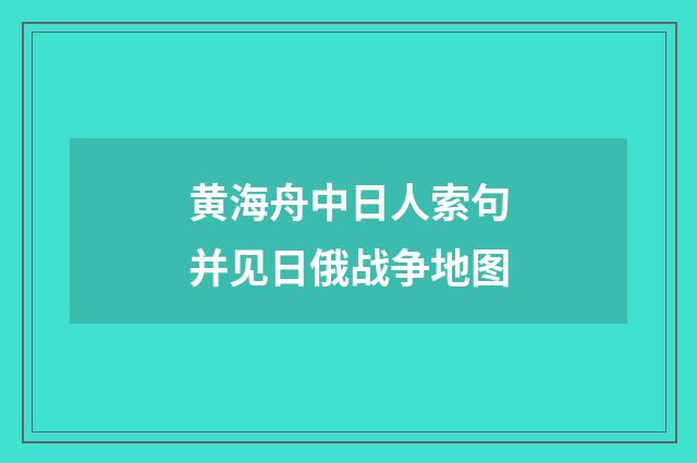 黄海舟中日人索句并见日俄战争地图