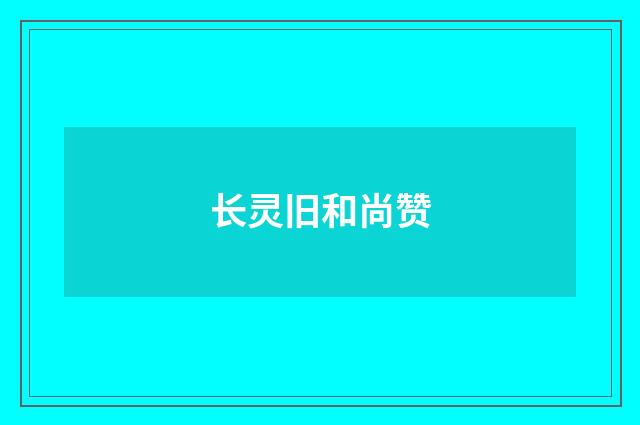 长灵旧和尚赞