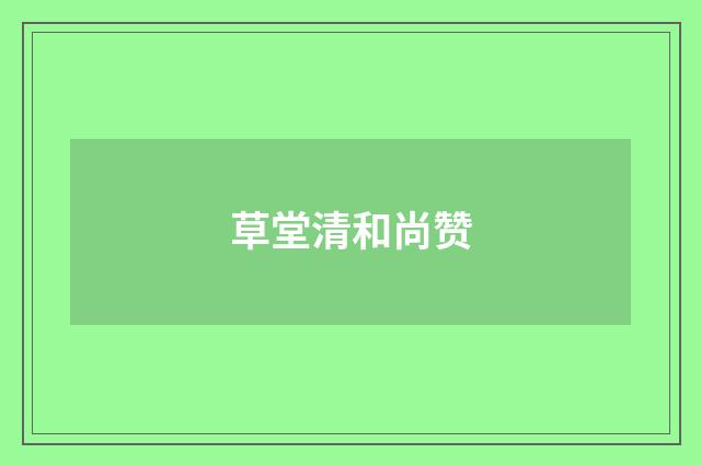 草堂清和尚赞