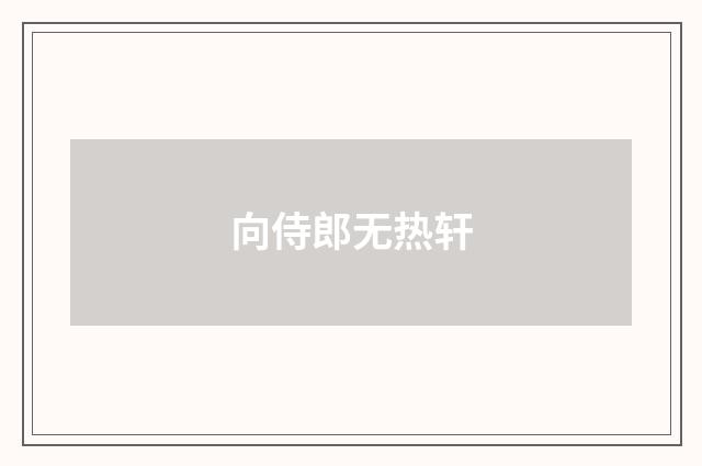 向侍郎无热轩