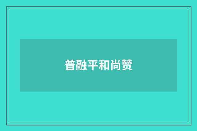 普融平和尚赞