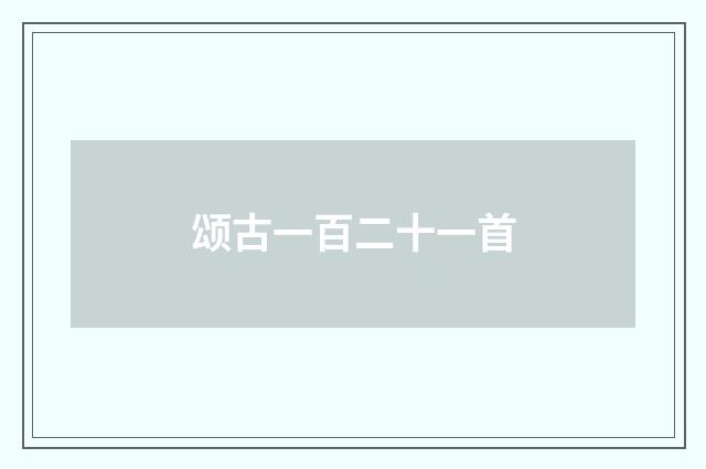 颂古一百二十一首