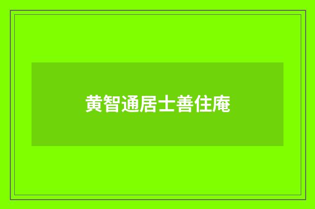 黄智通居士善住庵