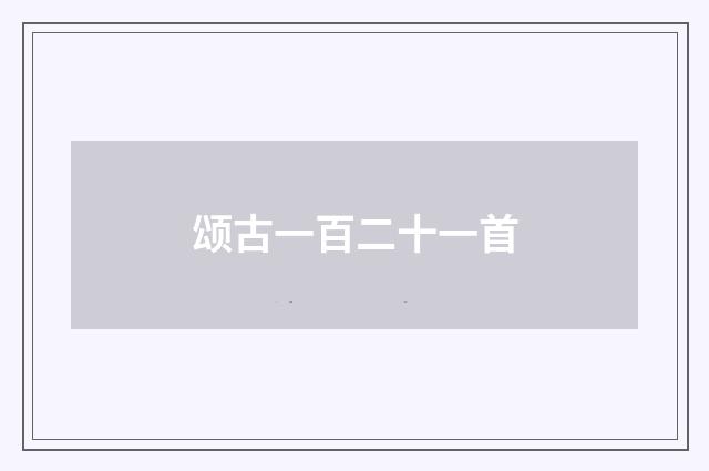 颂古一百二十一首