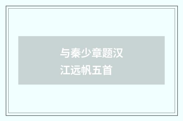 与秦少章题汉江远帆五首