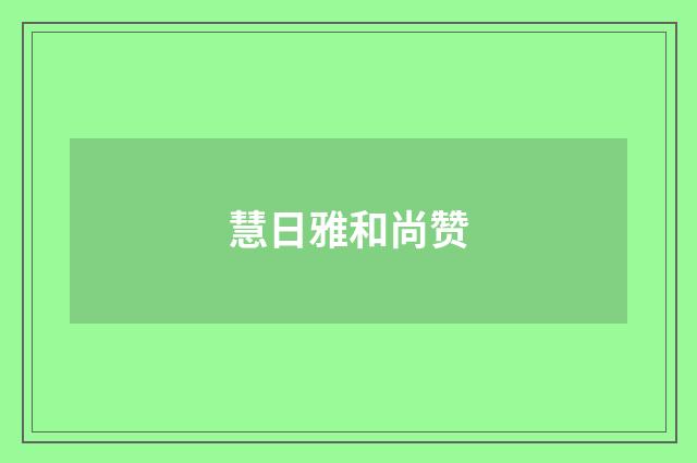 慧日雅和尚赞