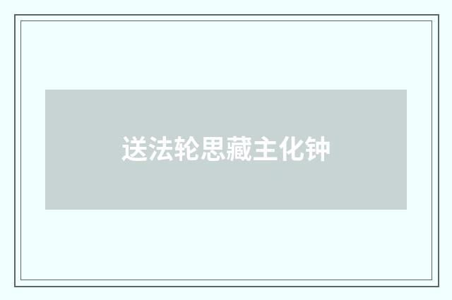 送法轮思藏主化钟