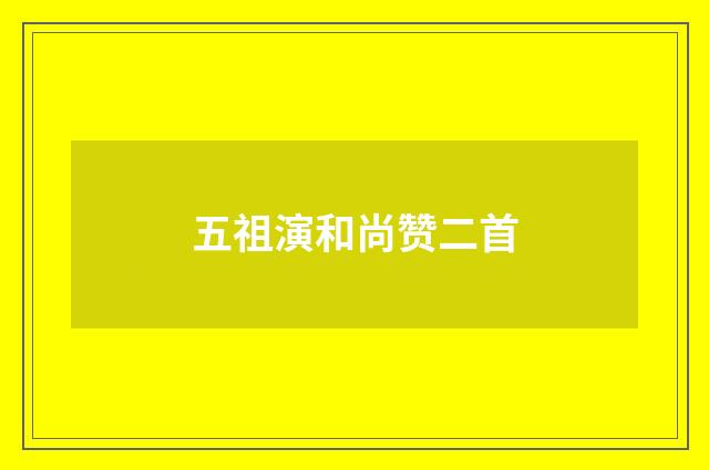 五祖演和尚赞二首