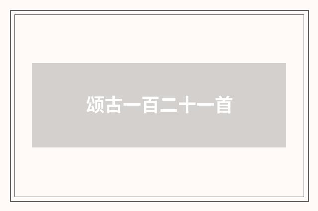 颂古一百二十一首