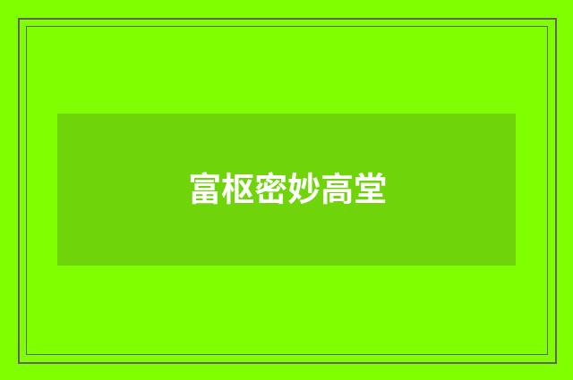 富枢密妙高堂