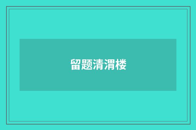 留题清渭楼