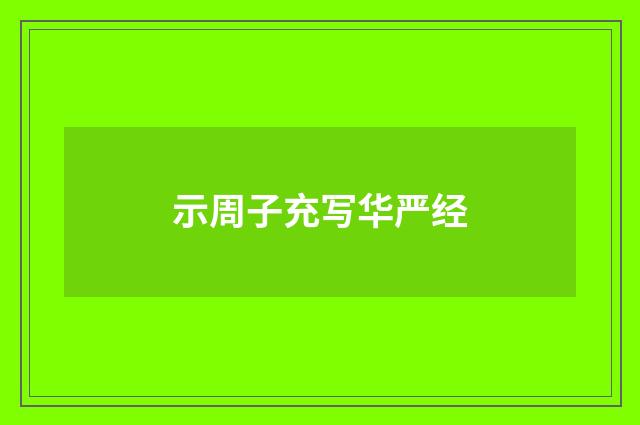 示周子充写华严经