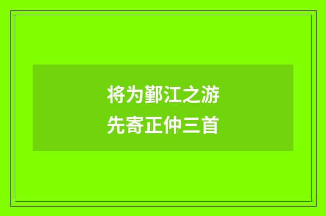将为鄞江之游先寄正仲三首