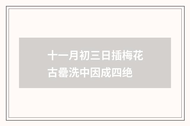 十一月初三日插梅花古罍洗中因成四绝