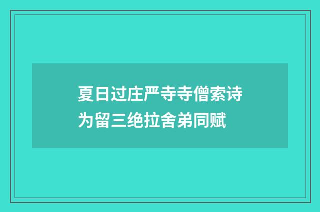 夏日过庄严寺寺僧索诗为留三绝拉舍弟同赋