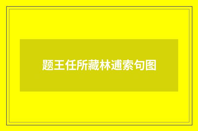 题王任所藏林逋索句图