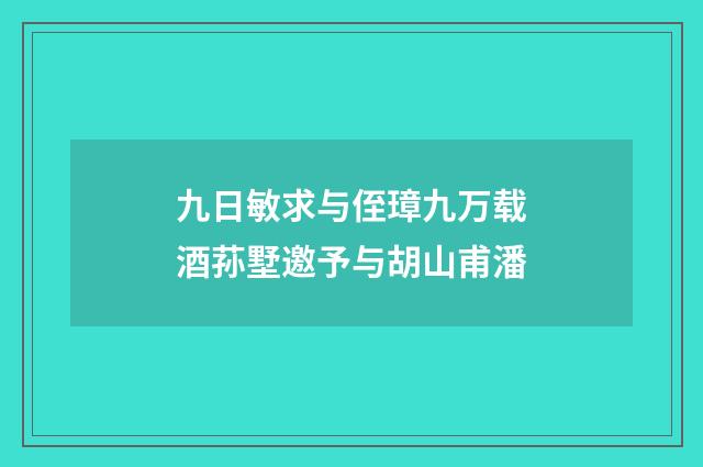 九日敏求与侄璋九万载酒荪墅邀予与胡山甫潘