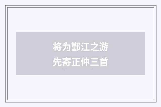 将为鄞江之游先寄正仲三首