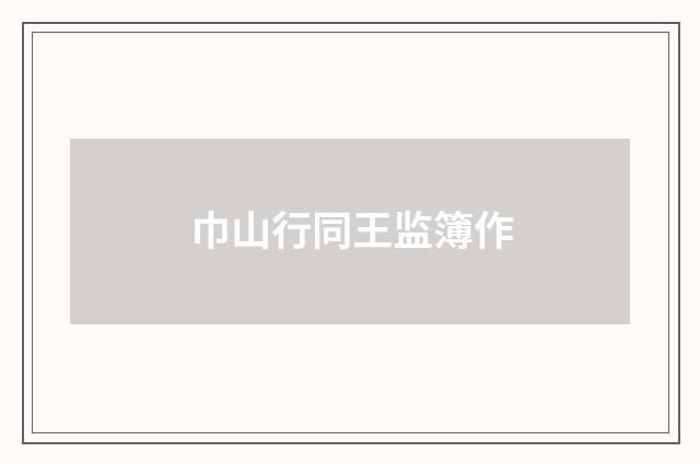 巾山行同王监簿作