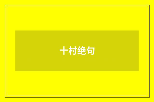 十村绝句