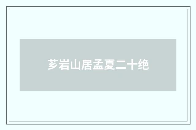 芗岩山居孟夏二十绝
