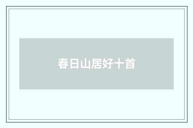 春日山居好十首