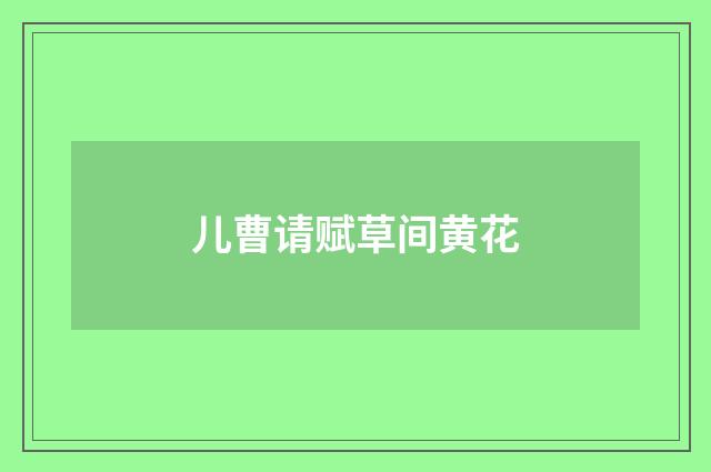 儿曹请赋草间黄花