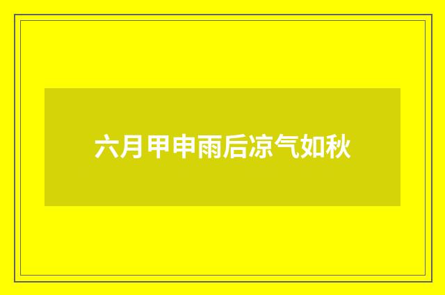 六月甲申雨后凉气如秋