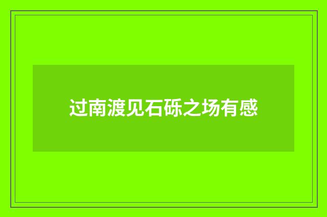 过南渡见石砾之场有感