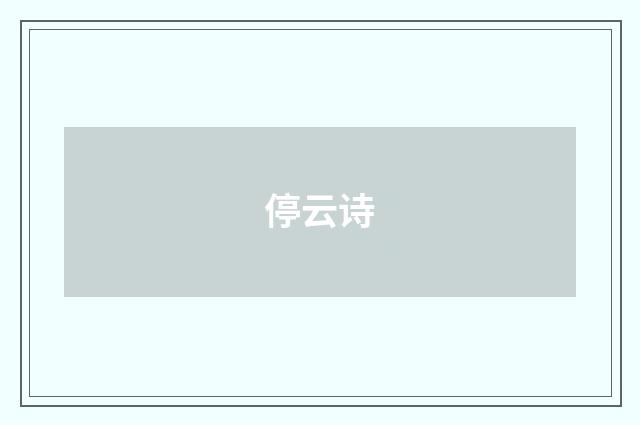 停云诗