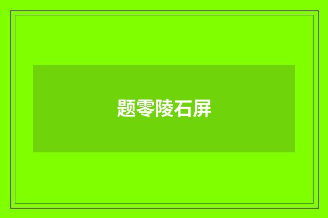 题零陵石屏