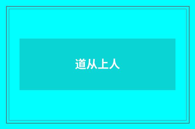 道从上人