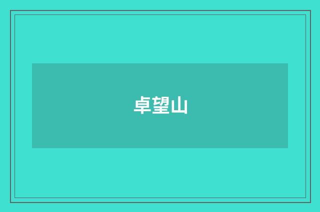 卓望山