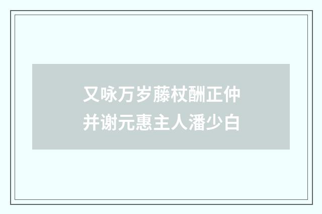 又咏万岁藤杖酬正仲并谢元惠主人潘少白