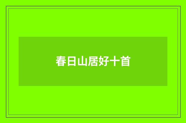 春日山居好十首