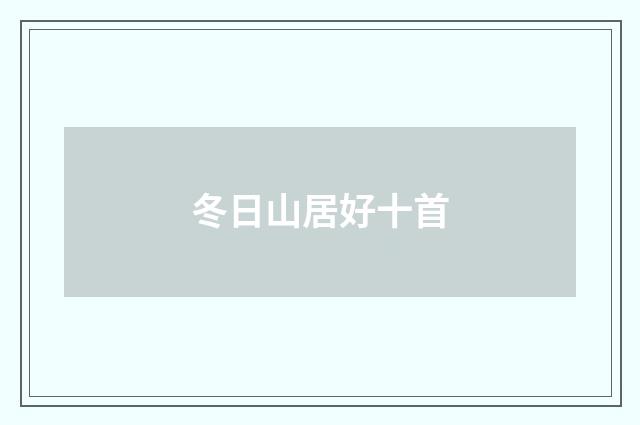 冬日山居好十首