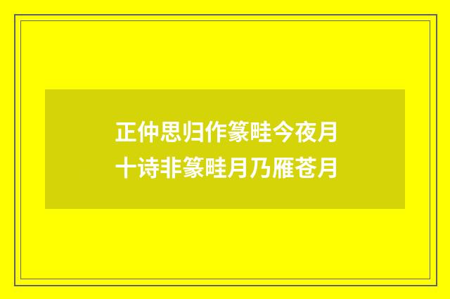正仲思归作篆畦今夜月十诗非篆畦月乃雁苍月