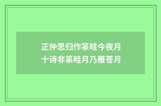正仲思归作篆畦今夜月十诗非篆畦月乃雁苍月