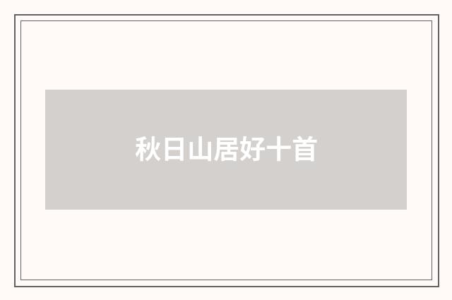 秋日山居好十首