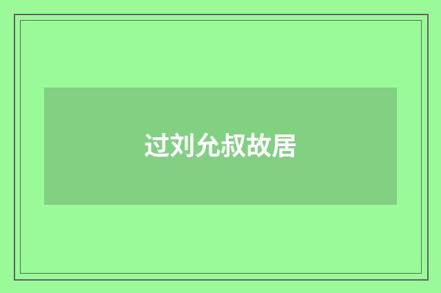 过刘允叔故居