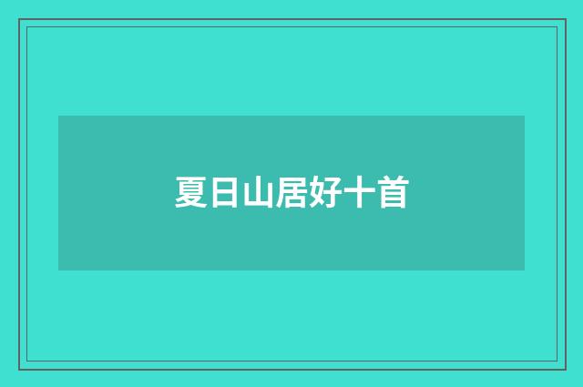 夏日山居好十首