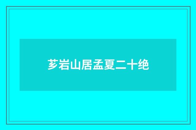 芗岩山居孟夏二十绝