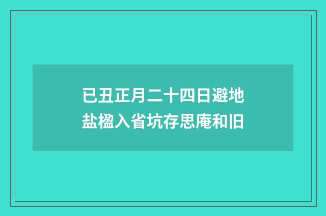 已丑正月二十四日避地盐楹入省坑存思庵和旧