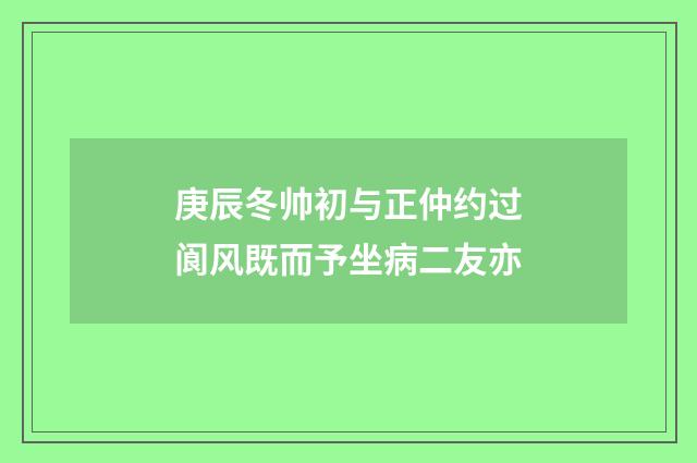 庚辰冬帅初与正仲约过阆风既而予坐病二友亦