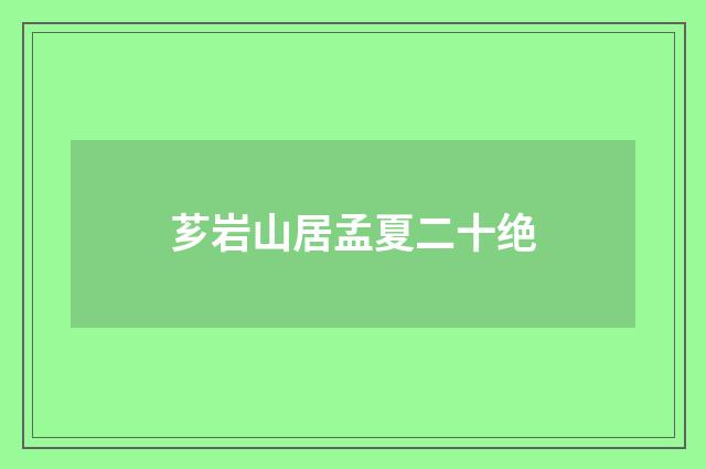 芗岩山居孟夏二十绝