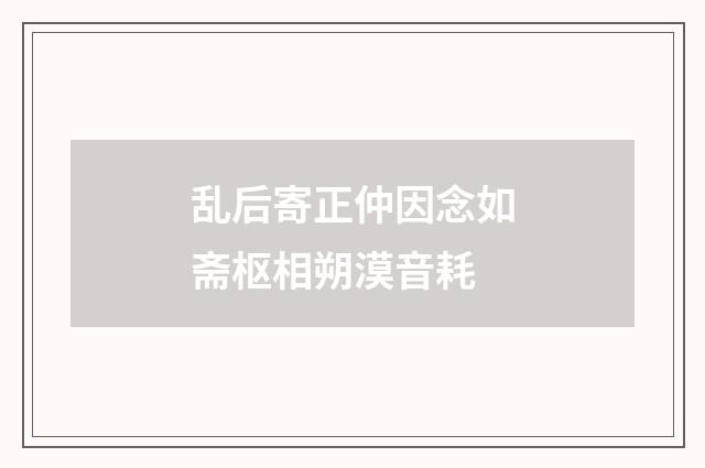 乱后寄正仲因念如斋枢相朔漠音耗
