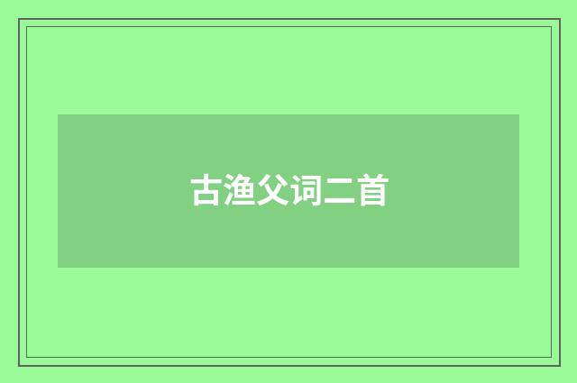 古渔父词二首