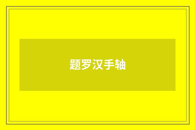 题罗汉手轴