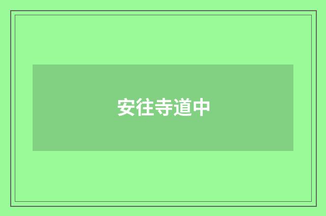 安往寺道中