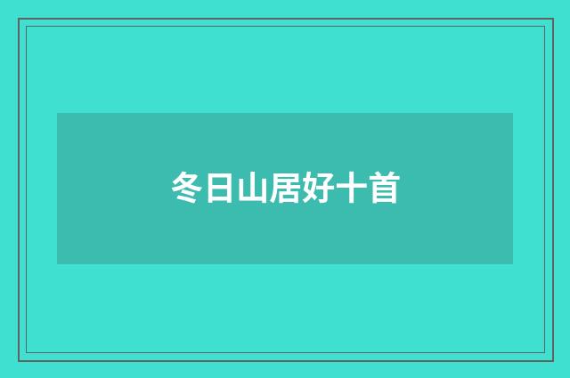 冬日山居好十首